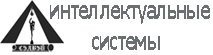 Интеллектуальные системы